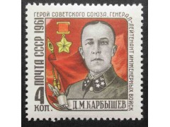 Марка 2591 Памяти Д.М.Карбышева (1880-1945). MNH ★★. 1961 год